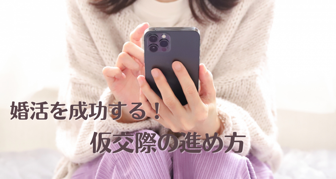 スマホを操作する若い女性　婚活を成功する！仮交際の進め方