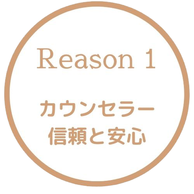 選ばれる理由１　カウンセラー　信頼と安心