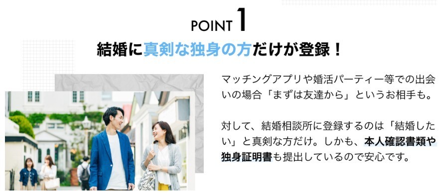 POIT1　結婚に真剣な独身の方だけが登録！