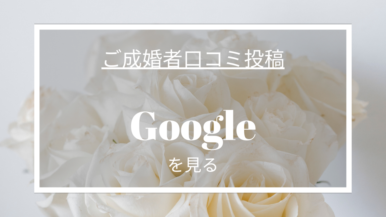 成婚者口コミ投稿　Google