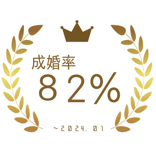 成婚率82％