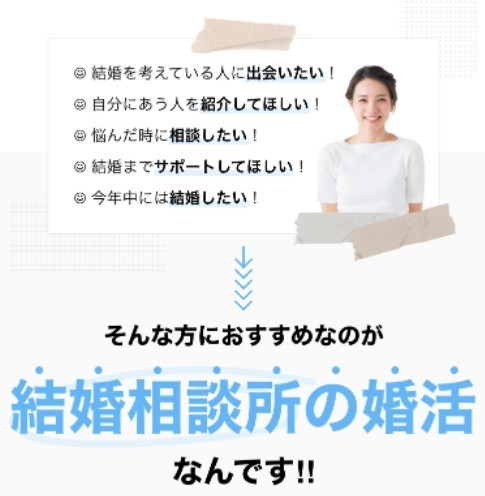 そんな方におすすめなのが　結婚相談所の婚活なんです！！