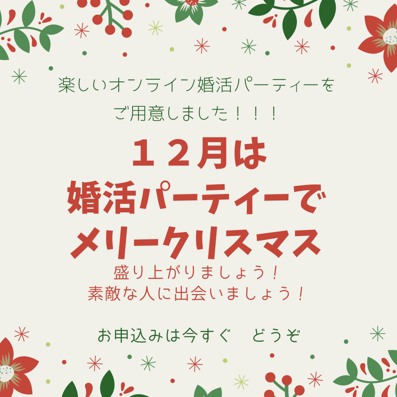 楽しいオンライン婚活パーティー　１２月は婚活パーティーでメリークリスマス