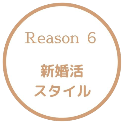 選ばれる理由６　新婚活スタイル