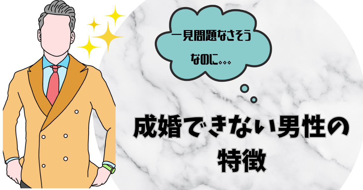 輝くスーツを着た男性のイラスト　一見問題なさそうなのに成婚できない男性の特徴