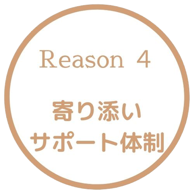 選ばれる理由４　寄り添いサポート体制