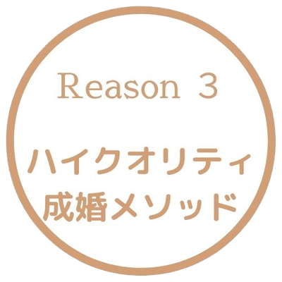 選ばれる理由３　ハイクオリティ成婚メソッド