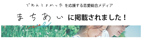 ”であえてよかった　を応援する恋愛総合メディア　まちあい” 結婚相談所マリリング名古屋を取材　おすすめ掲載いただけました！バナー