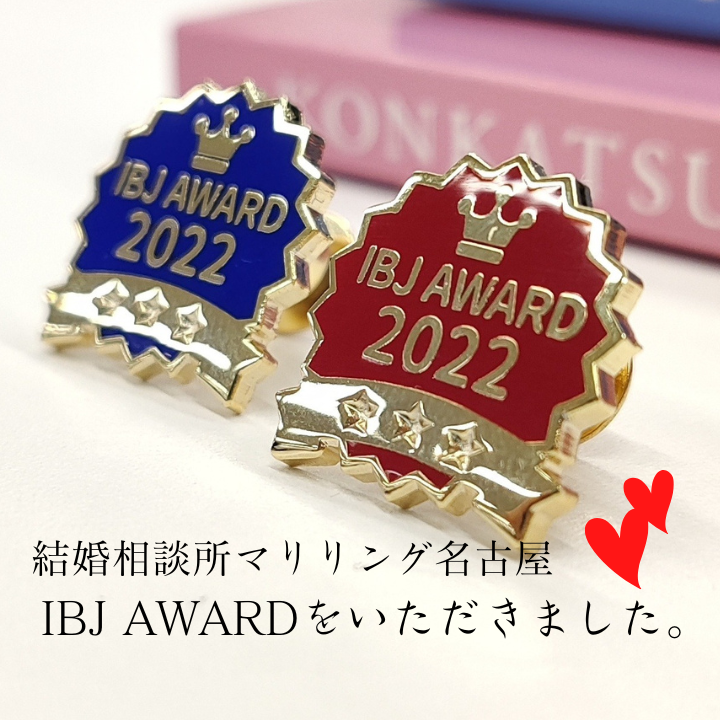 ＩＢＪ　ＡＷＡＲＤ認定バッジ　結婚相談所マリリング名古屋