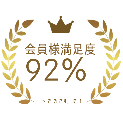 会員満足度92%