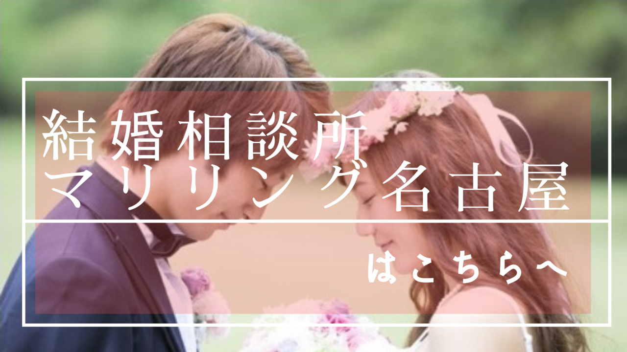 結婚式で向き合う若い男女　結婚相談所マリリング名古屋はこちらへのバナー