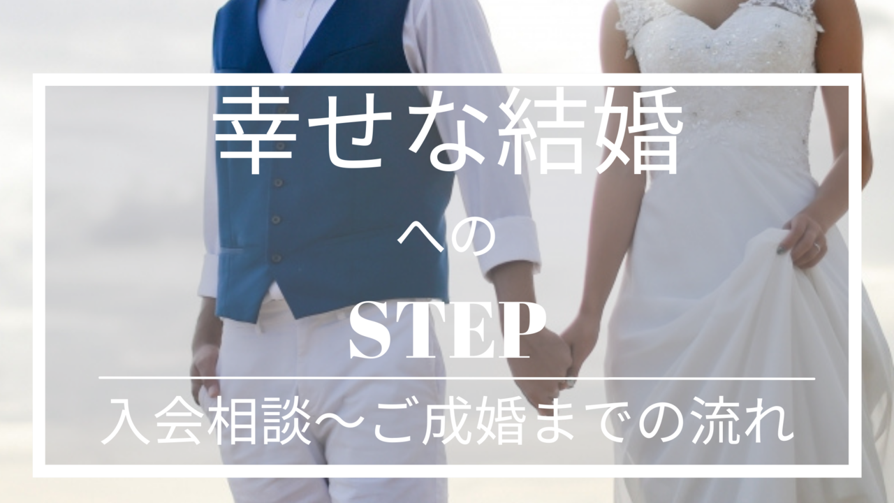 新郎新婦　入会相談～ご成婚までの流れ