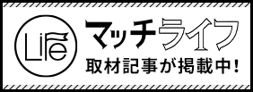 取材記事掲載中バナー