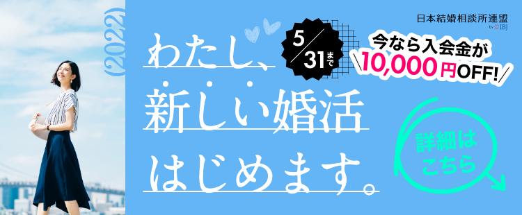 わたし、新しい婚活はじめます。キャンペーンバナー　若い女性