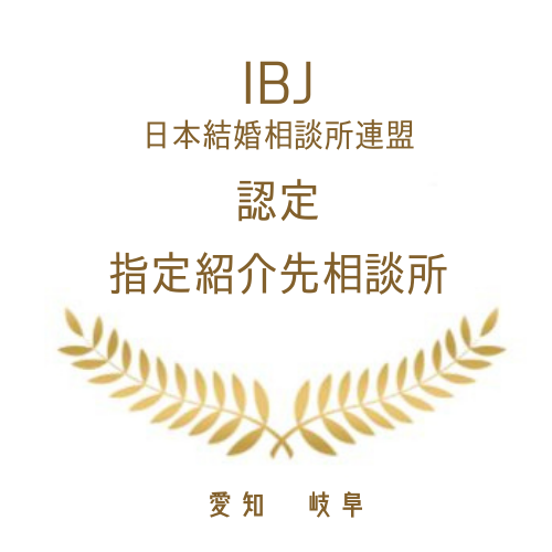 IBJ日本結婚相談所連盟認定　指定紹介先相談所　愛知　岐阜
