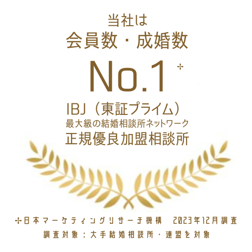 当社は会員数・成婚数No.1のIBJの正規優良加盟相談所です