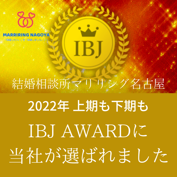 ＩＢＪ　ＡＷＡＲＤ認定バナー　結婚相談所マリリング名古屋