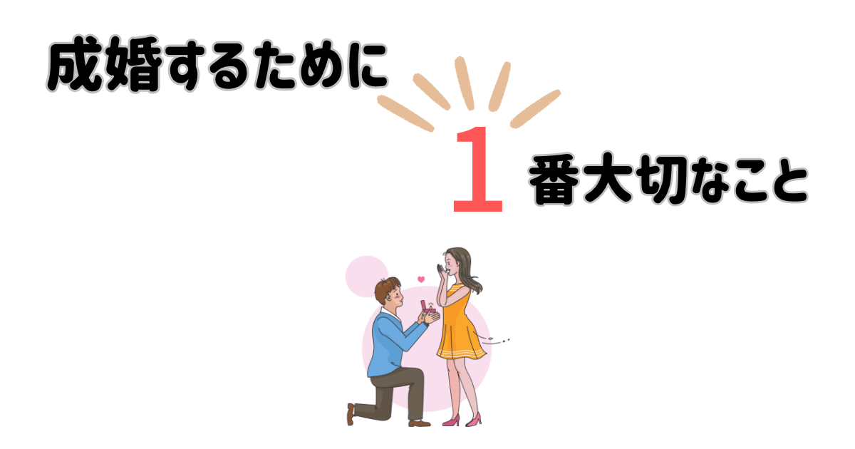 プロポーズする若い男性と女性　成婚するために１番大切なこと