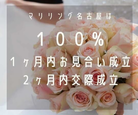 バラの花束　マリリング名古屋は　 100%1か月以内お見合い成立　２か月内交際成立