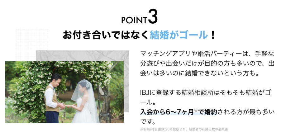 POINT3　お付き合いではなく結婚がゴール！