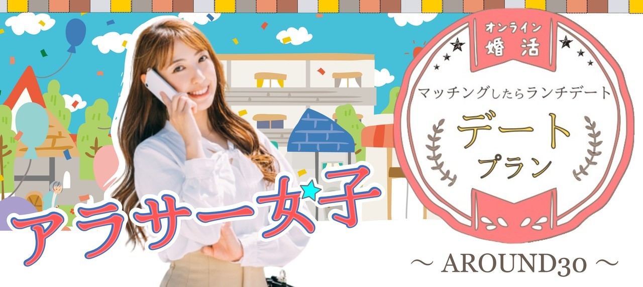 婚活パーティー　アラサー女子ランチセット婚活パーティー
