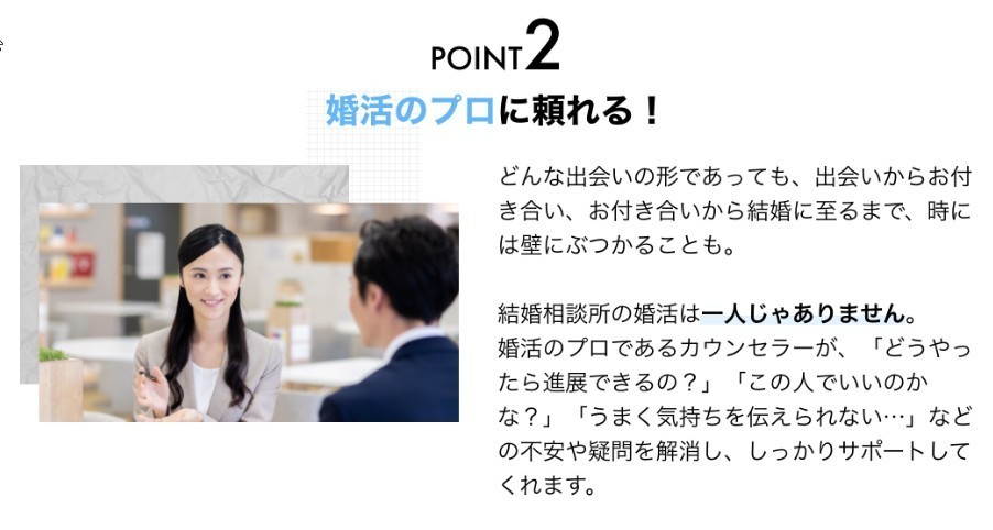 POINT2　婚活のプロに頼れる！