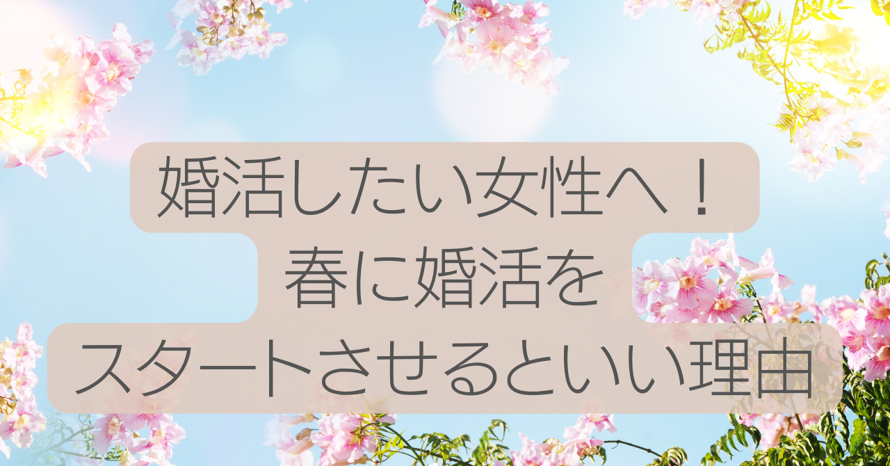 春の花々と春の青い空　婚活したい女性へ！春に婚活をスタートさせるといい理由