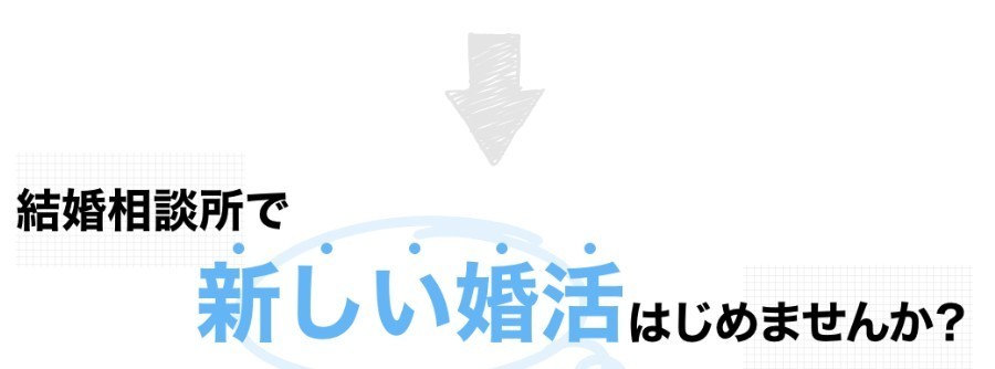 結婚相談所で新しい婚活はじめませんか？