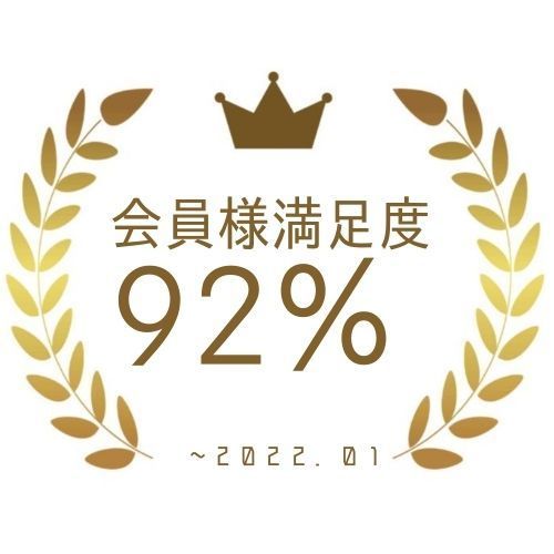 会員満足度92%