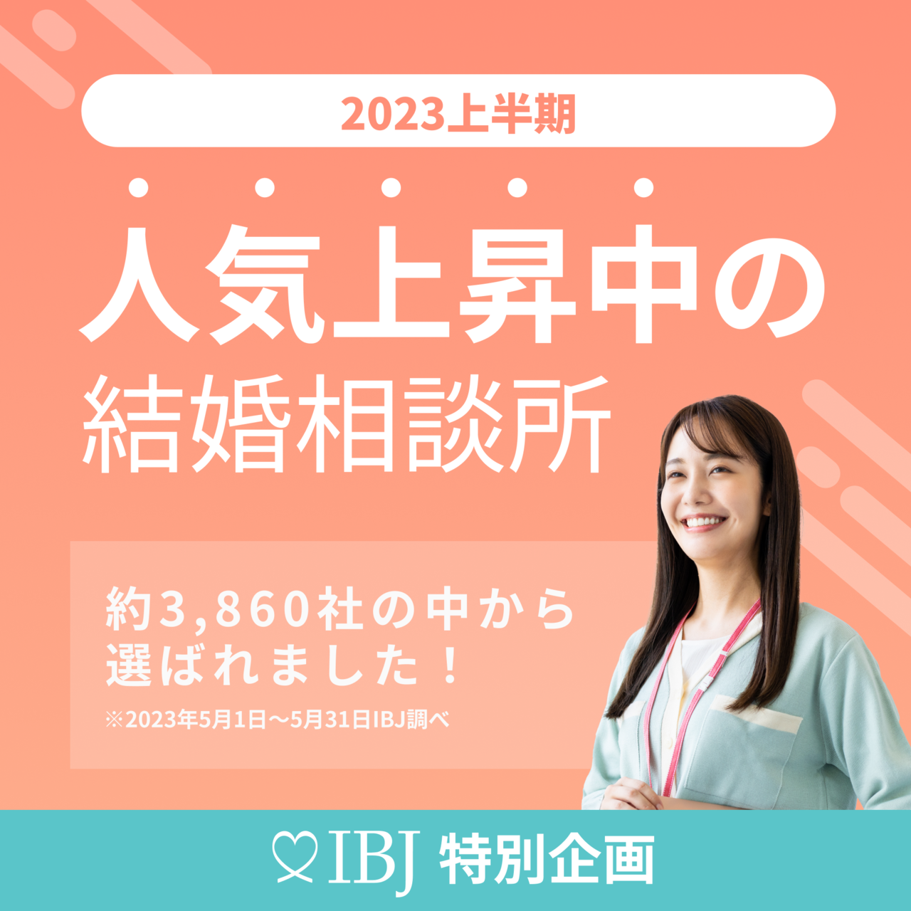 2023上半期人気上昇中の結婚相談所に選ばれました。微笑んでいる若い女性