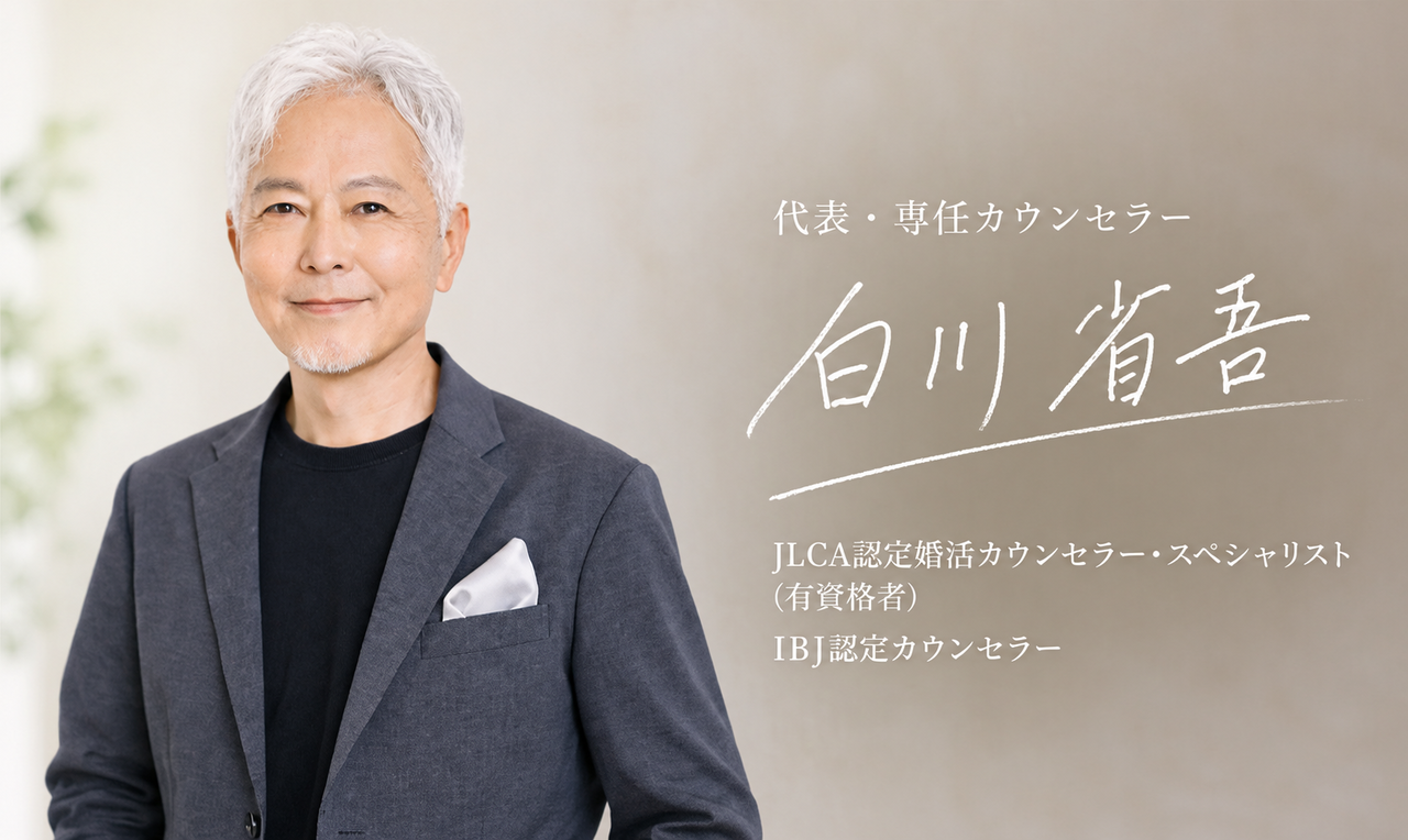 代表カウンセラー　白川省吾 IBJ認定カウンセラー JLCA認定 婚活カウンセラー(有資格者)
