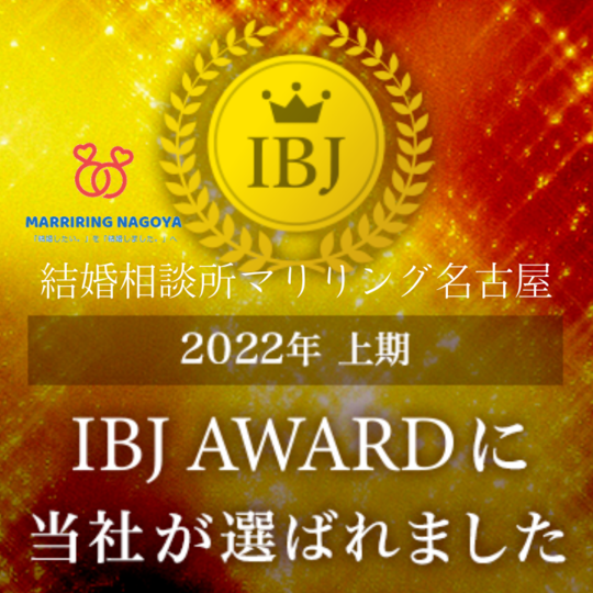 ＩＢＪ　ＡＷＡＲＤ認定バナー　結婚相談所マリリング名古屋