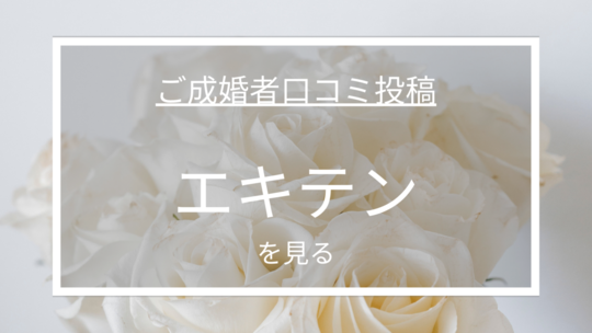 成婚者口コミ投稿　エキテン
