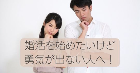 アラサーの男女　婚活を始めたいけど勇気が出ない人へ！