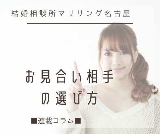 お見合い相手の選び方 - 小牧市・春日井市・犬山市で婚活なら「結婚 