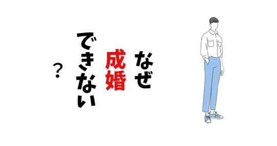 成婚できない男性のイラスト　なぜ成婚できない
