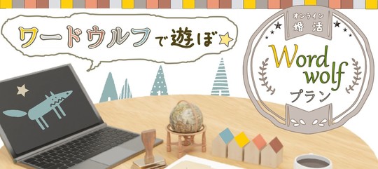 婚活パーティー　２０代限定デートプラン