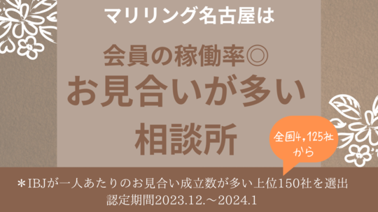 人気上昇中の結婚相談所に選ばれました！若い笑顔の女性